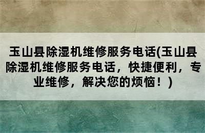 玉山县除湿机维修服务电话(玉山县除湿机维修服务电话，快捷便利，专业维修，解决您的烦恼！)