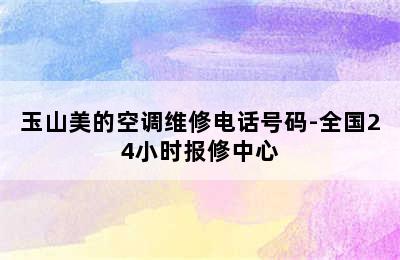 玉山美的空调维修电话号码-全国24小时报修中心