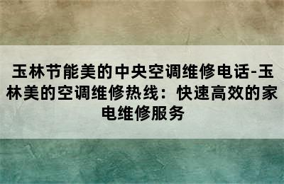 玉林节能美的中央空调维修电话-玉林美的空调维修热线：快速高效的家电维修服务