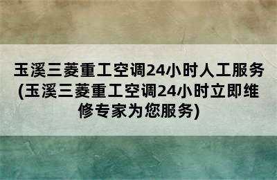 玉溪三菱重工空调24小时人工服务(玉溪三菱重工空调24小时立即维修专家为您服务)