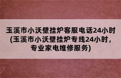 玉溪市小沃壁挂炉客服电话24小时(玉溪市小沃壁挂炉专线24小时，专业家电维修服务)