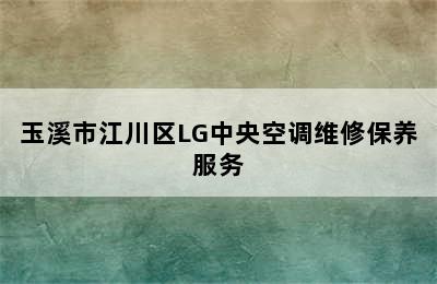 玉溪市江川区LG中央空调维修保养服务