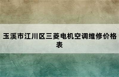 玉溪市江川区三菱电机空调维修价格表