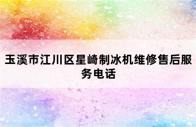 玉溪市江川区星崎制冰机维修售后服务电话