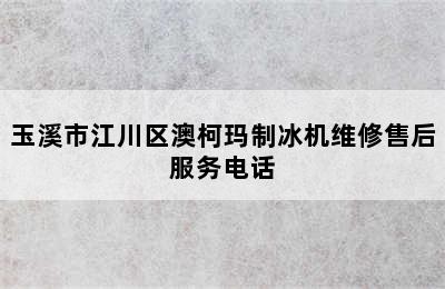 玉溪市江川区澳柯玛制冰机维修售后服务电话