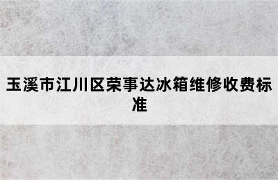 玉溪市江川区荣事达冰箱维修收费标准