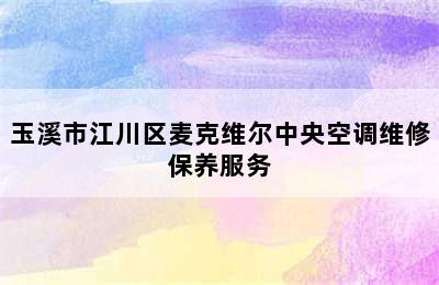 玉溪市江川区麦克维尔中央空调维修保养服务