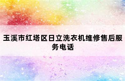 玉溪市红塔区日立洗衣机维修售后服务电话