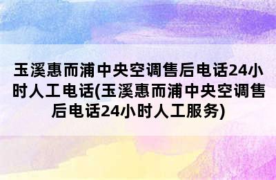 玉溪惠而浦中央空调售后电话24小时人工电话(玉溪惠而浦中央空调售后电话24小时人工服务)