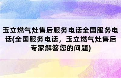 玉立燃气灶售后服务电话全国服务电话(全国服务电话，玉立燃气灶售后专家解答您的问题)