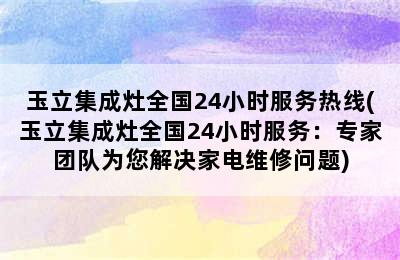 玉立集成灶全国24小时服务热线(玉立集成灶全国24小时服务：专家团队为您解决家电维修问题)