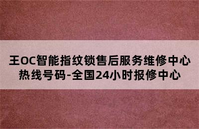 王OC智能指纹锁售后服务维修中心热线号码-全国24小时报修中心