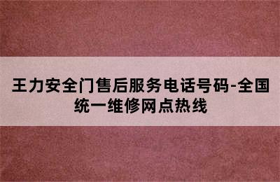 王力安全门售后服务电话号码-全国统一维修网点热线