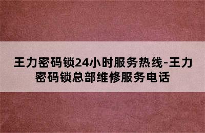 王力密码锁24小时服务热线-王力密码锁总部维修服务电话