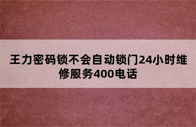 王力密码锁不会自动锁门24小时维修服务400电话