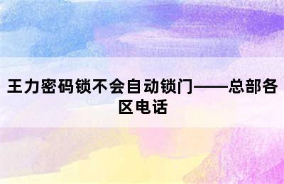 王力密码锁不会自动锁门——总部各区电话