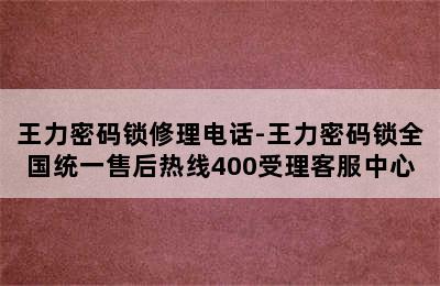 王力密码锁修理电话-王力密码锁全国统一售后热线400受理客服中心