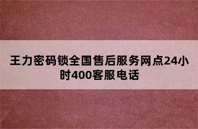 王力密码锁全国售后服务网点24小时400客服电话