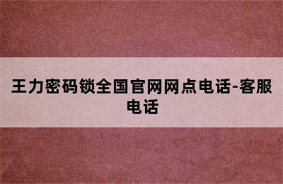 王力密码锁全国官网网点电话-客服电话