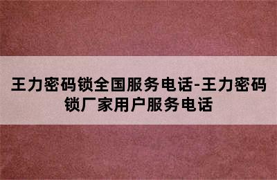 王力密码锁全国服务电话-王力密码锁厂家用户服务电话