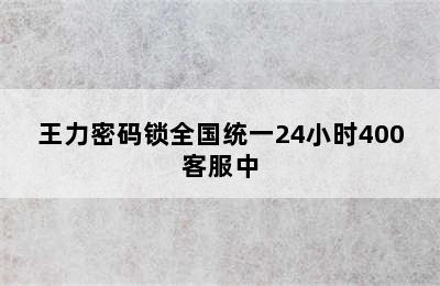 王力密码锁全国统一24小时400客服中