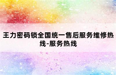 王力密码锁全国统一售后服务维修热线-服务热线