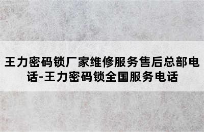 王力密码锁厂家维修服务售后总部电话-王力密码锁全国服务电话