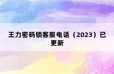 王力密码锁客服电话（2023）已更新