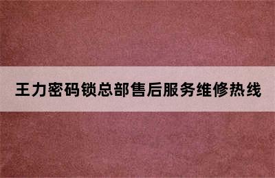 王力密码锁总部售后服务维修热线