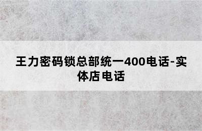 王力密码锁总部统一400电话-实体店电话