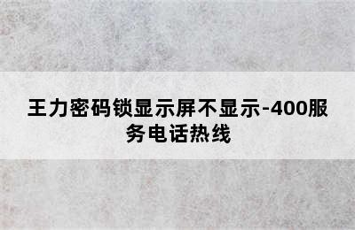 王力密码锁显示屏不显示-400服务电话热线