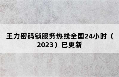 王力密码锁服务热线全国24小时（2023）已更新