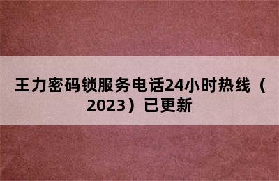 王力密码锁服务电话24小时热线（2023）已更新