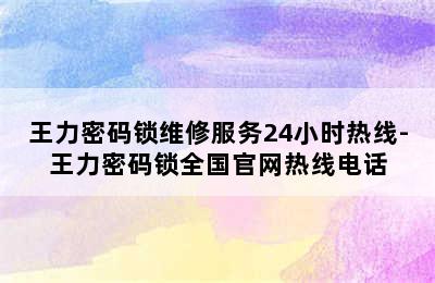 王力密码锁维修服务24小时热线-王力密码锁全国官网热线电话