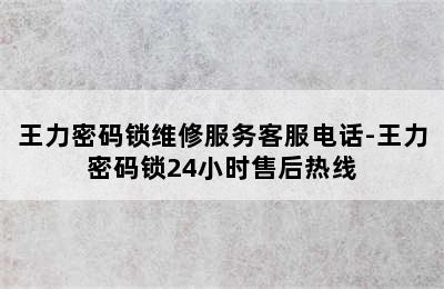 王力密码锁维修服务客服电话-王力密码锁24小时售后热线