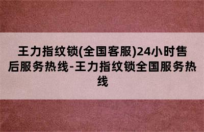 王力指纹锁(全国客服)24小时售后服务热线-王力指纹锁全国服务热线