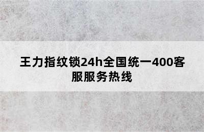 王力指纹锁24h全国统一400客服服务热线