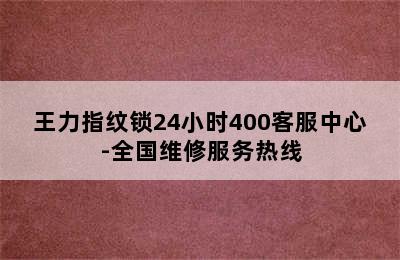 王力指纹锁24小时400客服中心-全国维修服务热线