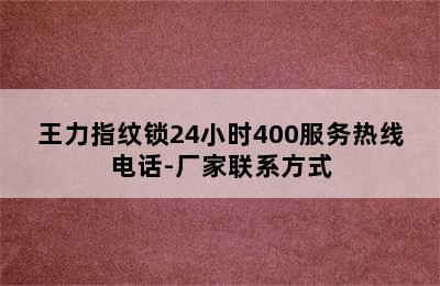 王力指纹锁24小时400服务热线电话-厂家联系方式