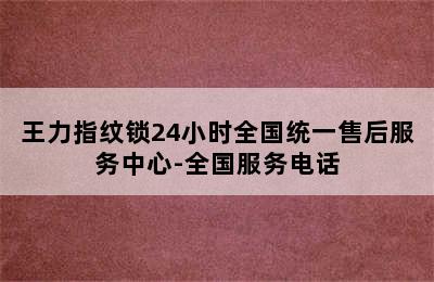 王力指纹锁24小时全国统一售后服务中心-全国服务电话