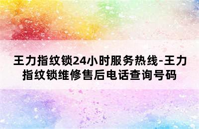 王力指纹锁24小时服务热线-王力指纹锁维修售后电话查询号码