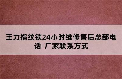 王力指纹锁24小时维修售后总部电话-厂家联系方式