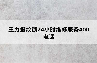 王力指纹锁24小时维修服务400电话