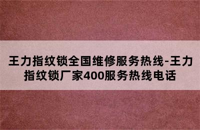 王力指纹锁全国维修服务热线-王力指纹锁厂家400服务热线电话