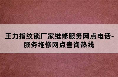 王力指纹锁厂家维修服务网点电话-服务维修网点查询热线