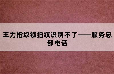 王力指纹锁指纹识别不了——服务总部电话