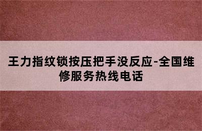 王力指纹锁按压把手没反应-全国维修服务热线电话