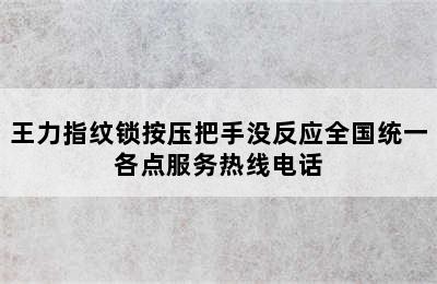 王力指纹锁按压把手没反应全国统一各点服务热线电话