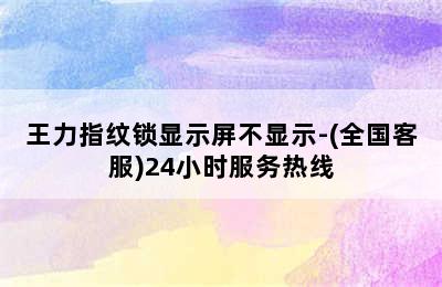 王力指纹锁显示屏不显示-(全国客服)24小时服务热线