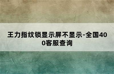 王力指纹锁显示屏不显示-全国400客服查询